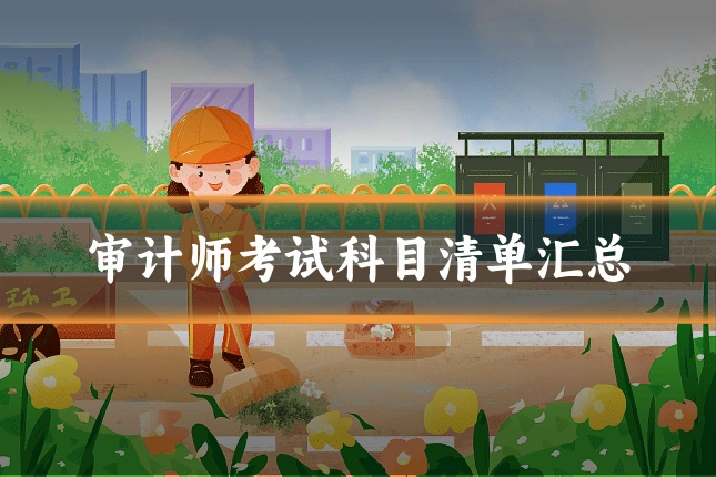 审计师考试科目清单汇总