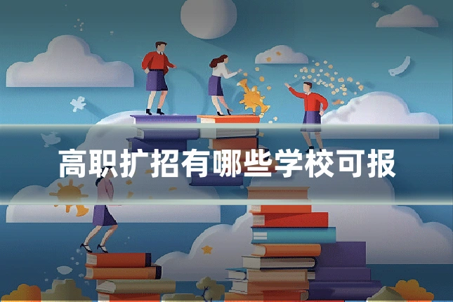 高职扩招有哪些学校可报
