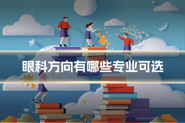 眼科方向有哪些专业可选