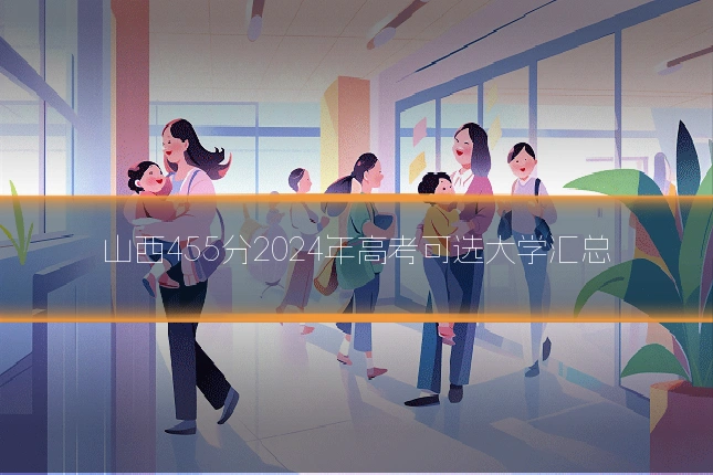 山西455分2024年高考可选大学汇总