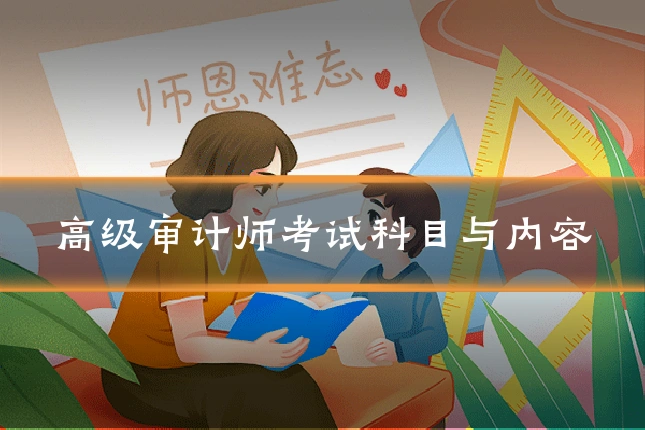 高级审计师考试科目与内容