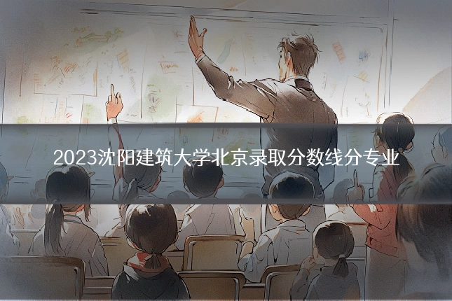 2023沈阳建筑大学北京录取分数线分专业