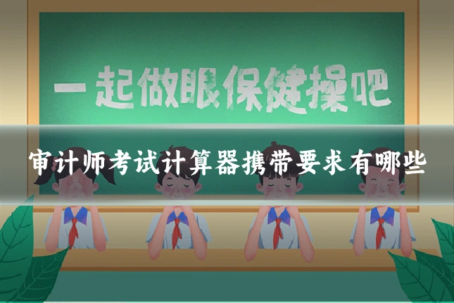 审计师考试计算器携带要求有哪些