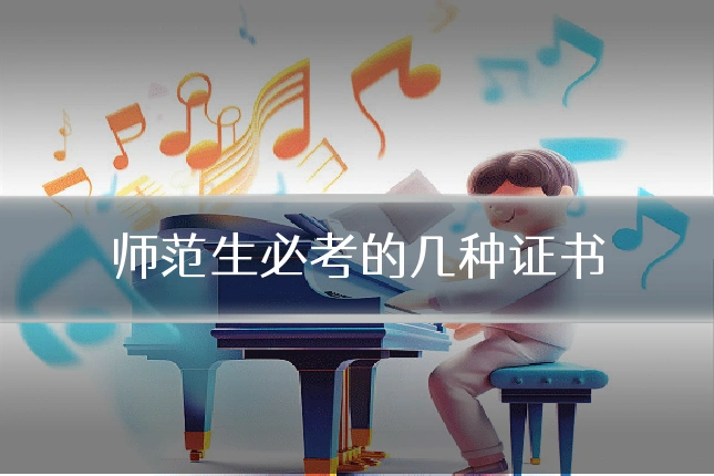 师范生必考的几种证书