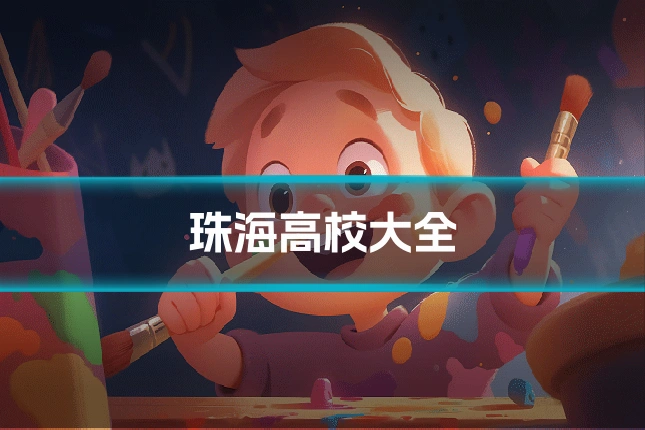珠海高校大全