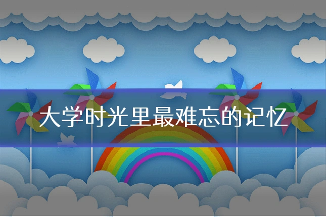 大学时光里最难忘的记忆
