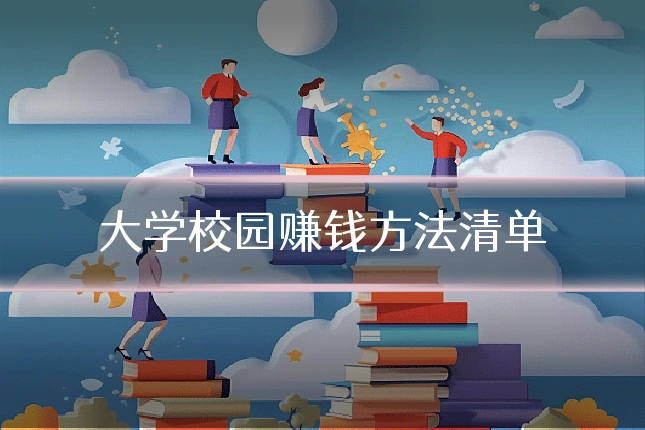 大学校园赚钱方法清单