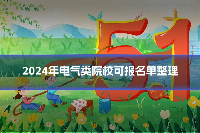 2024年电气类院校可报名单整理