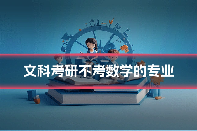 文科考研不考数学的专业