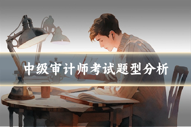 中级审计师考试题型分析