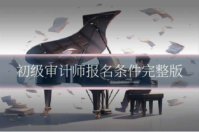 初级审计师报名条件完整版
