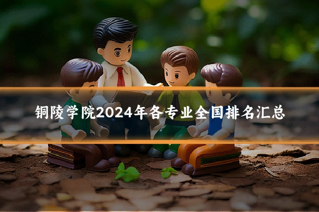 铜陵学院2024年各专业全国排名汇总