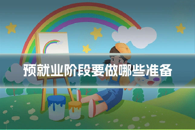 预就业阶段要做哪些准备