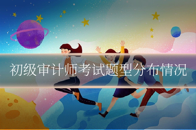 初级审计师考试题型分布情况