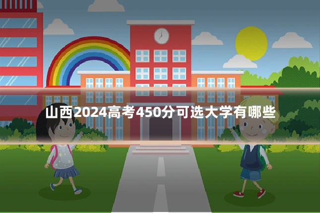 山西2024高考450分可选大学有哪些