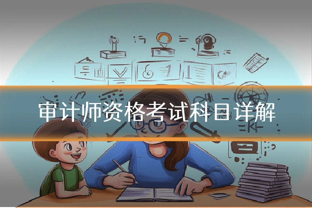 审计师资格考试科目详解