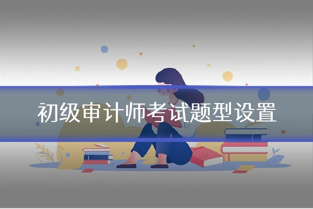 初级审计师考试题型设置