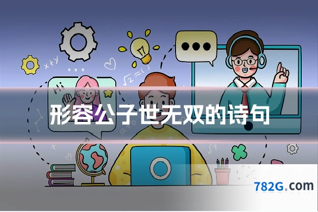 形容公子世无双的诗句