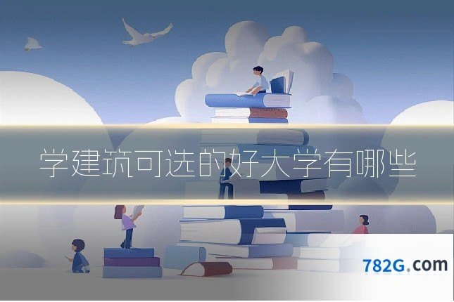 学建筑可选的好大学有哪些
