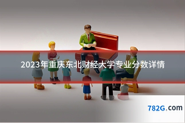 2023年重庆东北财经大学专业分数详情