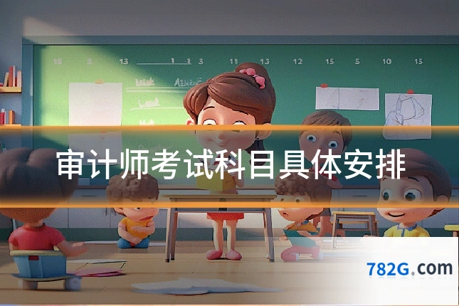 审计师考试科目具体安排