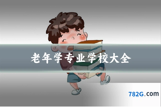 老年学专业学校大全