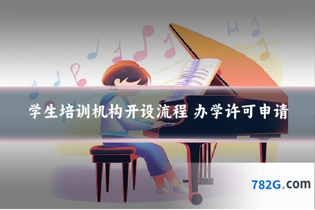 学生培训机构开设流程 办学许可申请