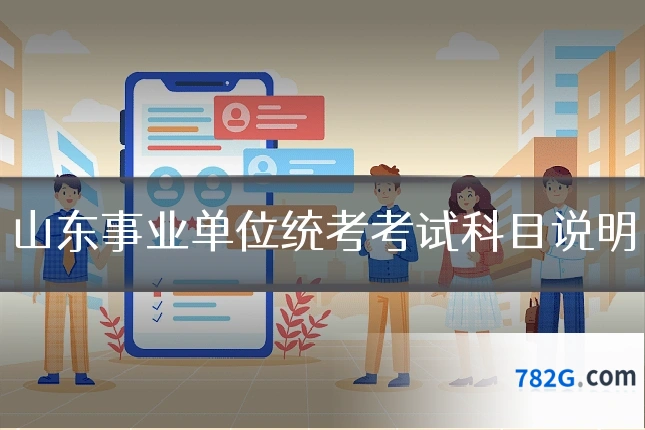 山东事业单位统考考试科目说明