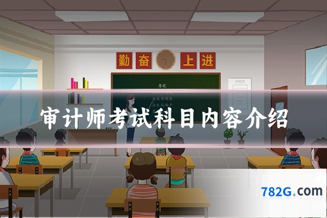 审计师考试科目内容介绍