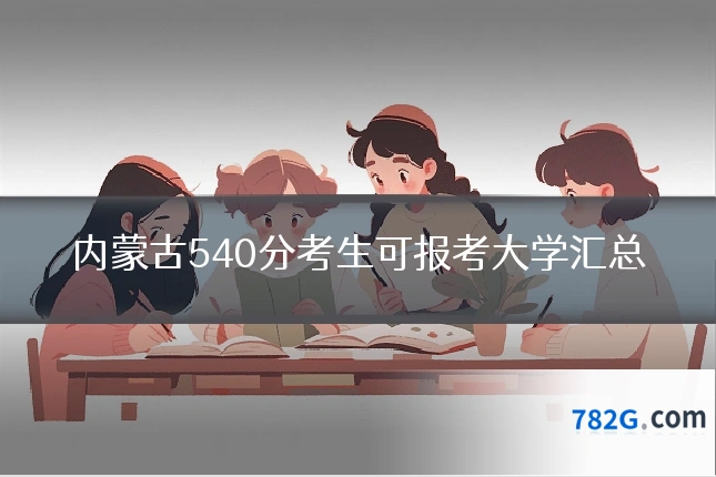 内蒙古540分考生可报考大学汇总