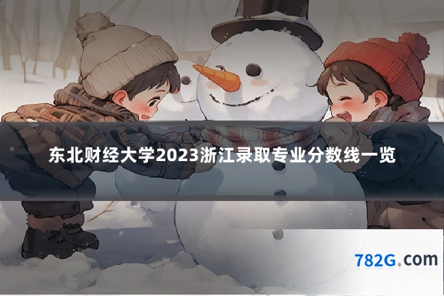 东北财经大学2023浙江录取专业分数线一览