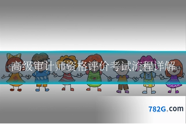 高级审计师资格评价考试流程详解