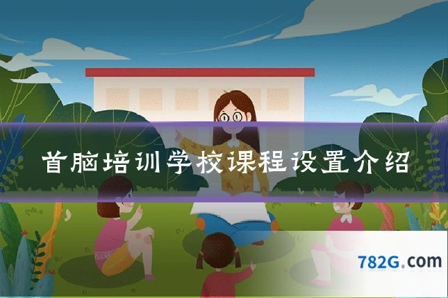 首脑培训学校课程设置介绍