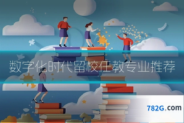 数字化时代留校任教专业推荐
