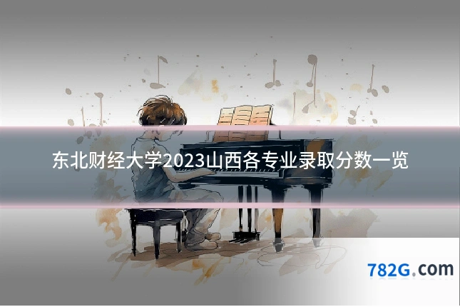 东北财经大学2023山西各专业录取分数一览