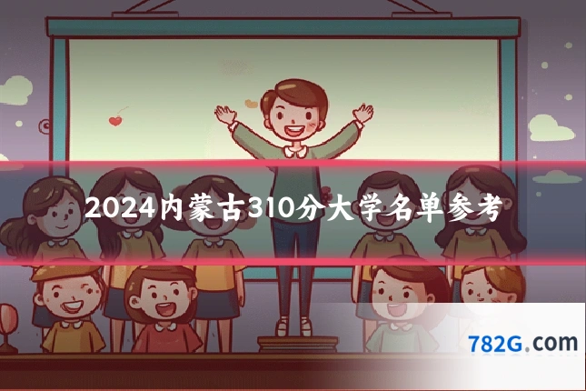 2024内蒙古310分大学名单参考