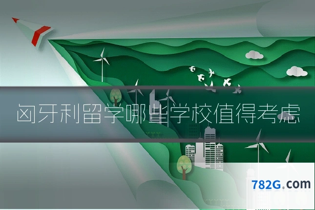匈牙利留学哪些学校值得考虑
