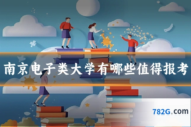 南京电子类大学有哪些值得报考