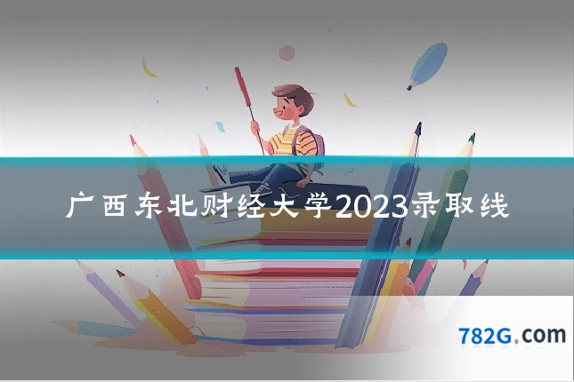 广西东北财经大学2023录取线