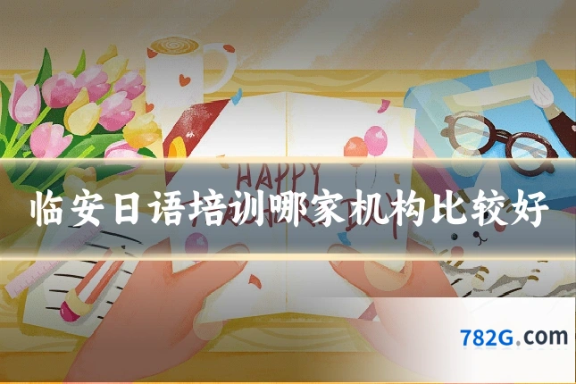 临安日语培训哪家机构比较好