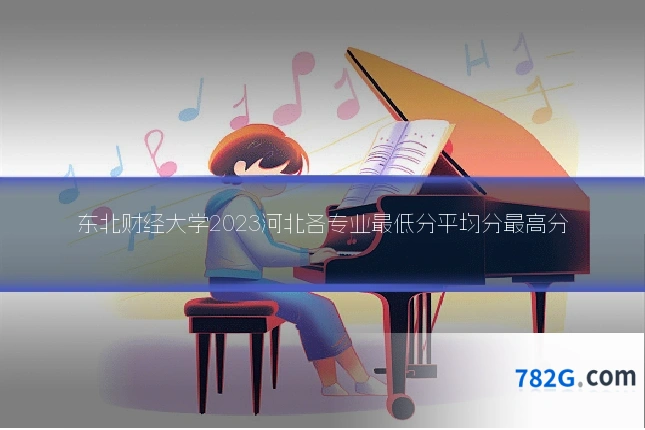 东北财经大学2023河北各专业最低分平均分最高分