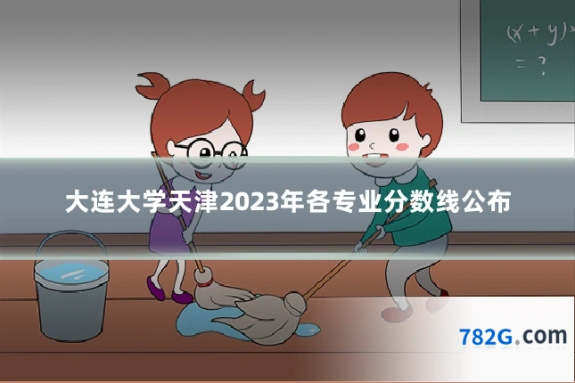 大连大学天津2023年各专业分数线公布