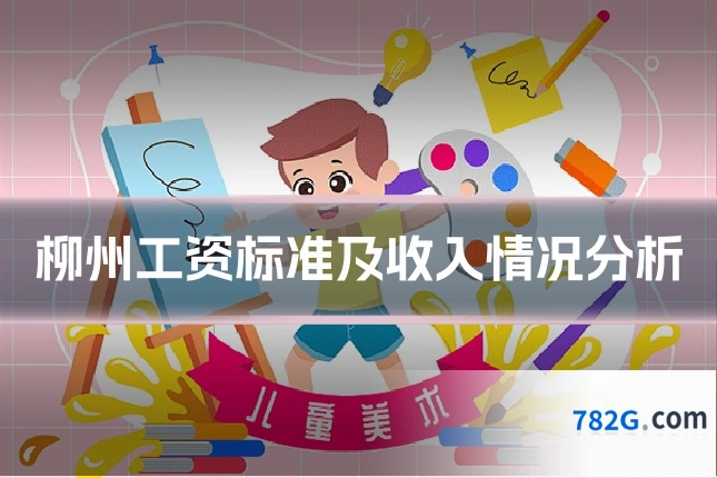 柳州工资标准及收入情况分析
