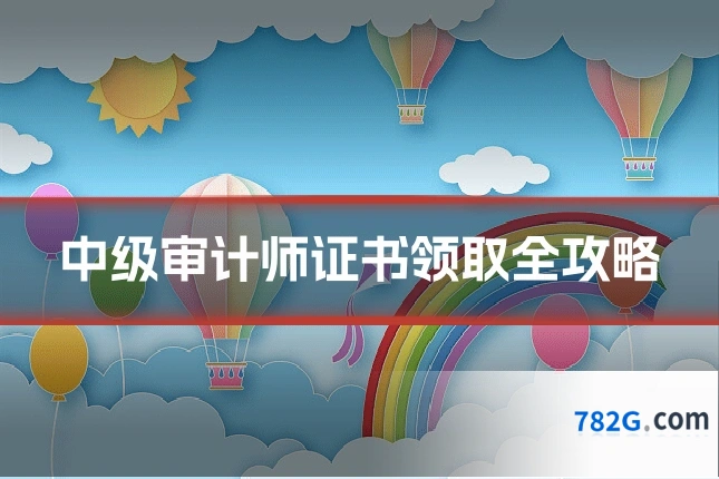 中级审计师证书领取全攻略