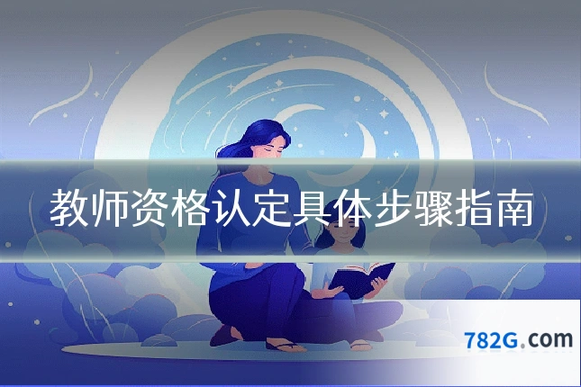 教师资格认定具体步骤指南