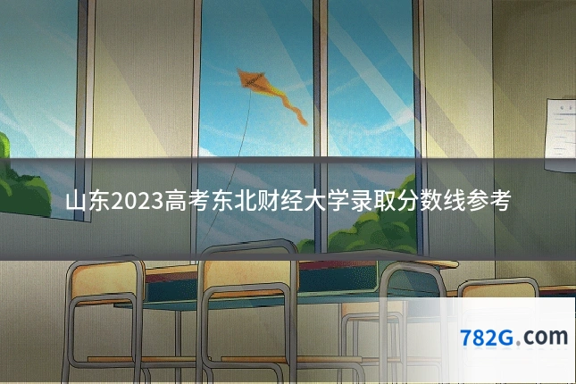 山东2023高考东北财经大学录取分数线参考