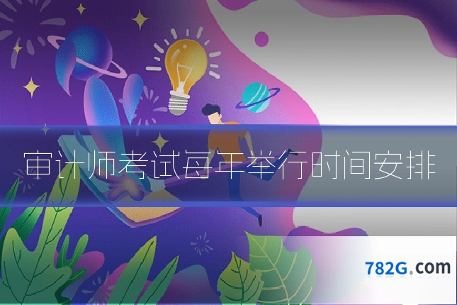 审计师考试每年举行时间安排