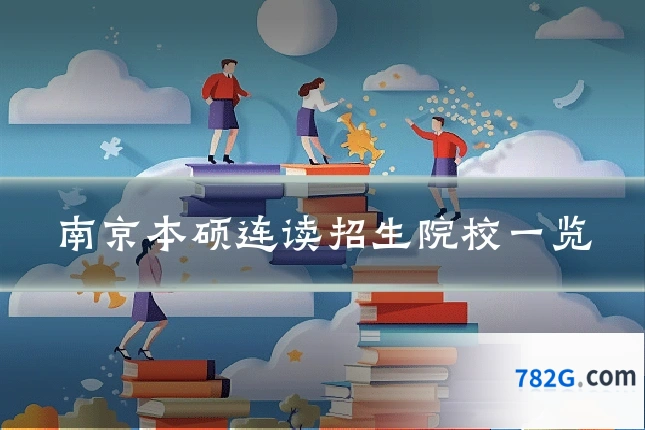 南京本硕连读招生院校一览