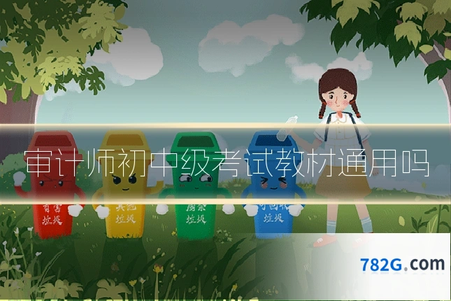 审计师初中级考试教材通用吗