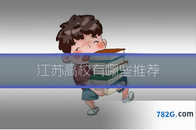 江苏高校有哪些推荐